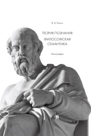 Теория познания. Философская семантика. Монография