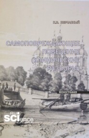 Самоповреждающее поведение (клинические разборы). (Специалитет). Монография.