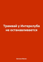 Трамвай у Интерклуба не останавливается