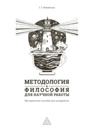 Методология и философия для научной работы