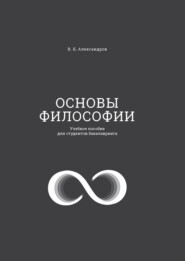 Основы философии. Учебное пособие для студентов бакалавриата