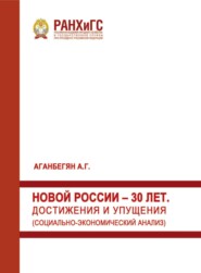 Новой России – 30 лет. Достижения и упущения. Социально-экономический анализ