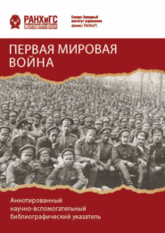 Первая мировая война. Аннотированный научно-вспомогательный библиографический указатель