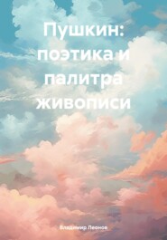 Пушкин: поэтика и палитра живописи