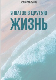 9 шагов в другую жизнь