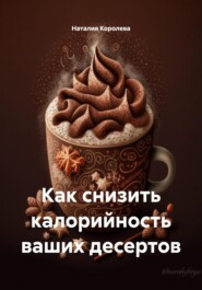 Как снизить калорийность ваших десертов