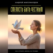 Смелость быть честным. Как строить жизнь на правде