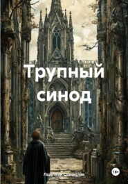 Трупный синод