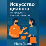 Искусство диалога: как продавать, помогая клиентам