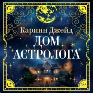 Дом астролога