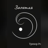 Запятая