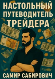 Настольный путеводитель трейдера