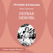 Первая любовь