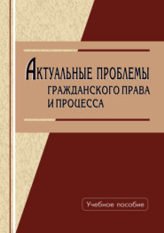 Актуальные проблемы гражданского права и процесса