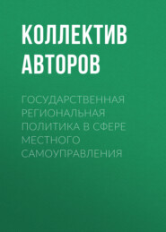 Государственная региональная политика в сфере местного самоуправления
