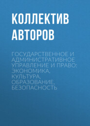 Государственное и административное управление и право: экономика, культура, образование, безопасность