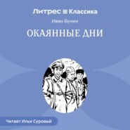 Окаянные дни
