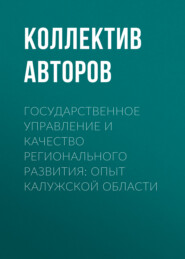 Государственное управление и качество регионального развития: опыт Калужской области