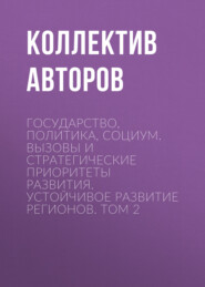 Государство, политика, социум. Вызовы и стратегические приоритеты развития. Устойчивое развитие регионов. Том 2