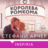 Королева ромкома