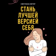 Стань лучшей версией себя!