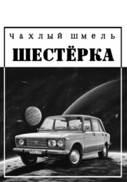 Шестёрка