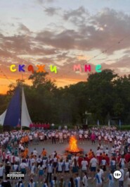 Скажи мне