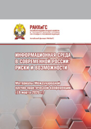 Информационная среда в современной России. Риски и возможности