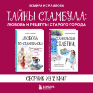 Тайны Стамбула: любовь и рецепты старого города