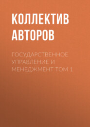 Государственное управление и менеджмент Том 1