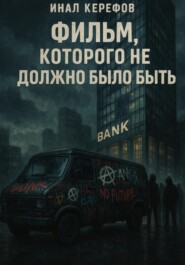 Фильм, которого не должно было быть