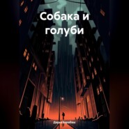 Собака и голуби