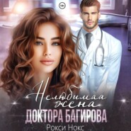 Нелюбимая жена доктора Багирова
