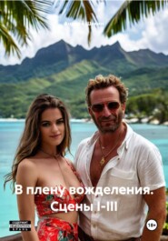 В плену вожделения. Сцены I-III