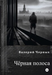 Чёрная полоса.