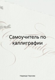 Самоучитель по каллиграфии