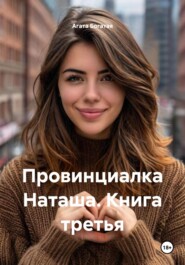 Провинциалка Наташа. Книга третья