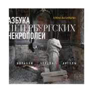 Азбука петербургских некрополей. Корабли, черепа, ангелы