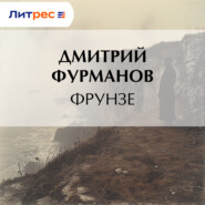 Фрунзе