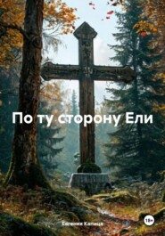 По ту сторону Ели