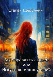 Как управлять людьми или Искусство манипуляций
