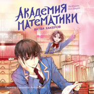 Академия математики. Битва хакеров. Том 2
