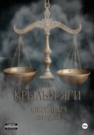 Крылья Яги