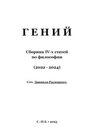 Гений