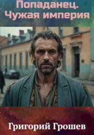 Попаданец. Чужая империя