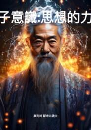 量子意識:思想的力量