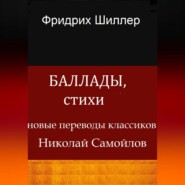 Баллады, стихи