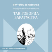 Так говорил Заратустра