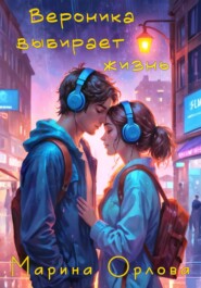 Вероника выбирает жизнь