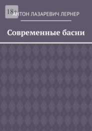 Современные басни